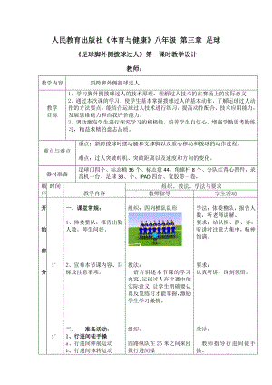 2020-2021学年人教版八年级体育全一册-第3章足球《足球脚外侧拨球过人》-教案.docx