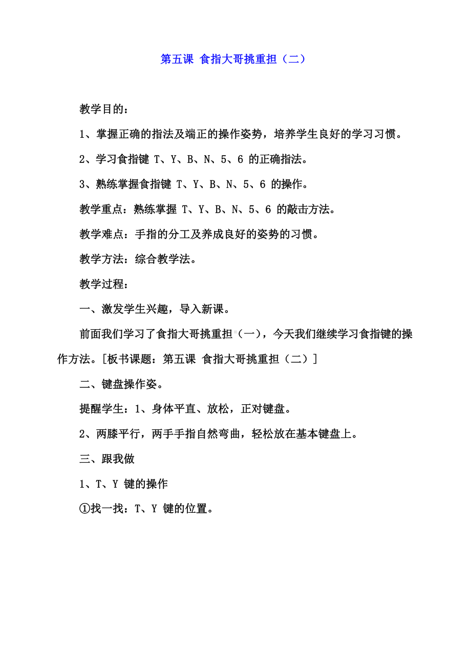 （教科）云南版三年级下册《信息技术》第五课 食指大哥挑重担（二） 教案.docx_第1页