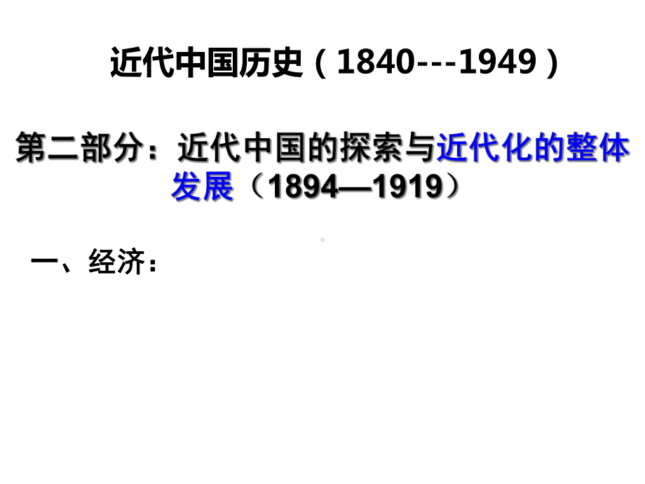 专题04 中国近代化的整体发展（1894—1919）165张-2021年高三历史总复习之通史复习.ppt_第3页