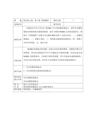 （教科）云南版四年级上册《信息技术》 第5课 翠湖观鸥 教案（表格式）.doc