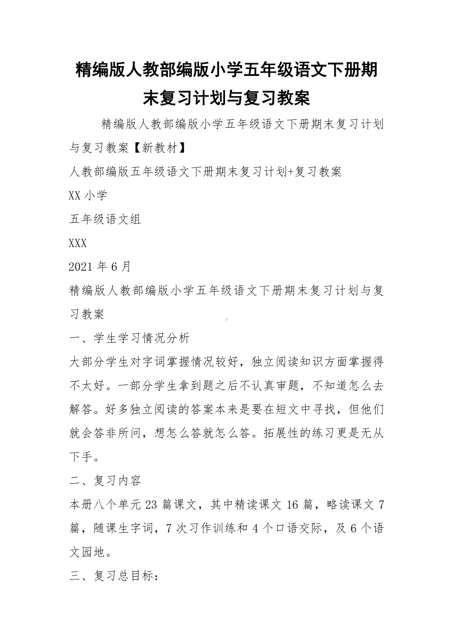 精编版人教部编版小学五年级语文下册期末复习计划与复习教案.docx_第1页