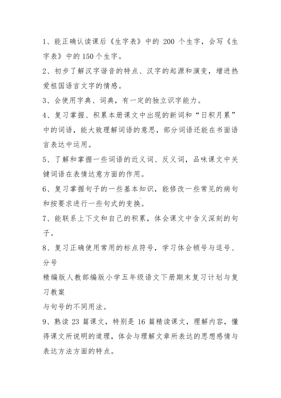 精编版人教部编版小学五年级语文下册期末复习计划与复习教案.docx_第2页