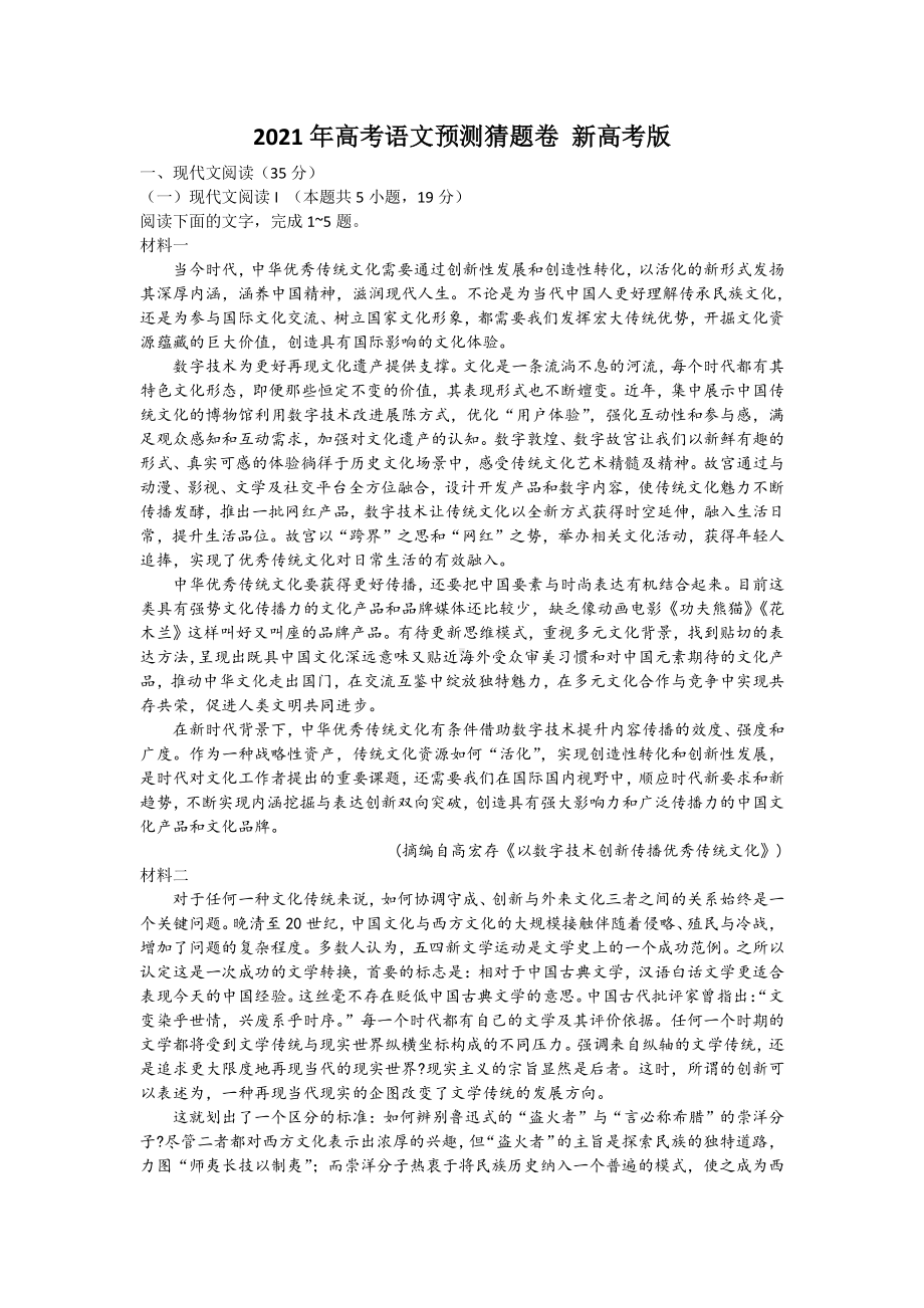 广东省2021届高考语文预测猜题卷含答案.docx_第1页