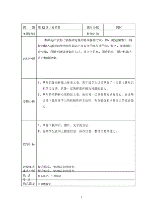 （教科）云南版四年级上册《信息技术》 第12课 大海捞针 教案（表格式）.docx