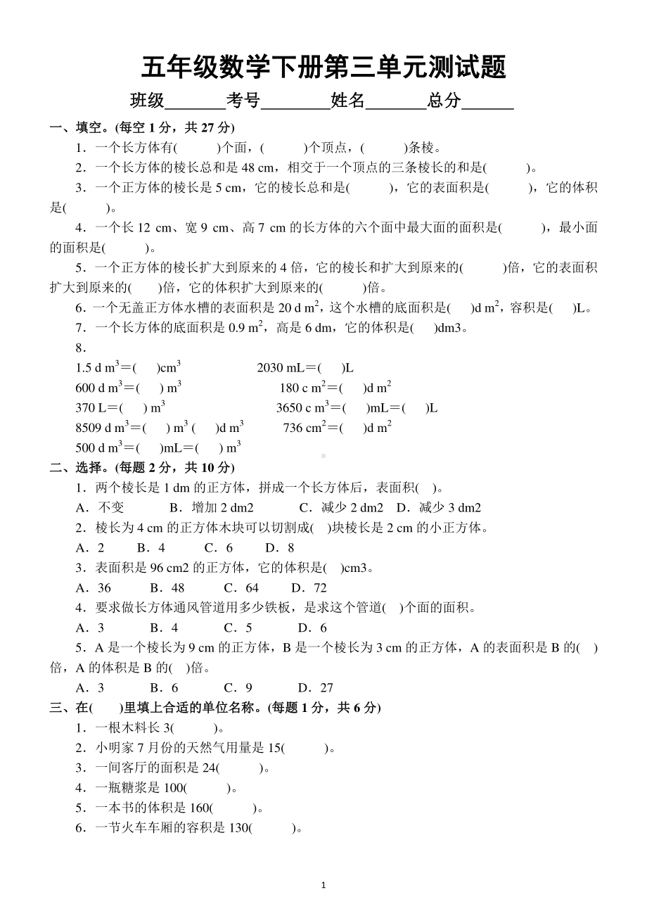 小学数学人教版五年级下册第三单元《长方体和正方体》测试卷5.docx_第1页