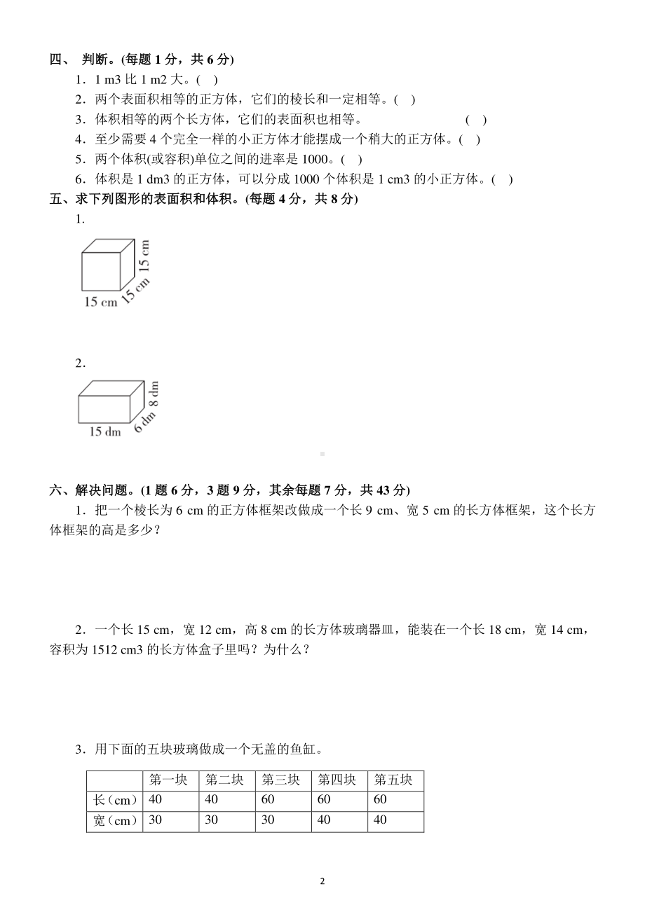 小学数学人教版五年级下册第三单元《长方体和正方体》测试卷5.docx_第2页