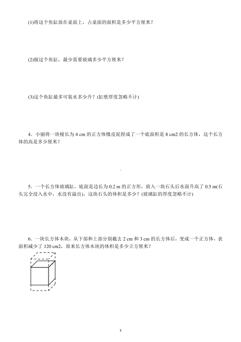 小学数学人教版五年级下册第三单元《长方体和正方体》测试卷5.docx_第3页