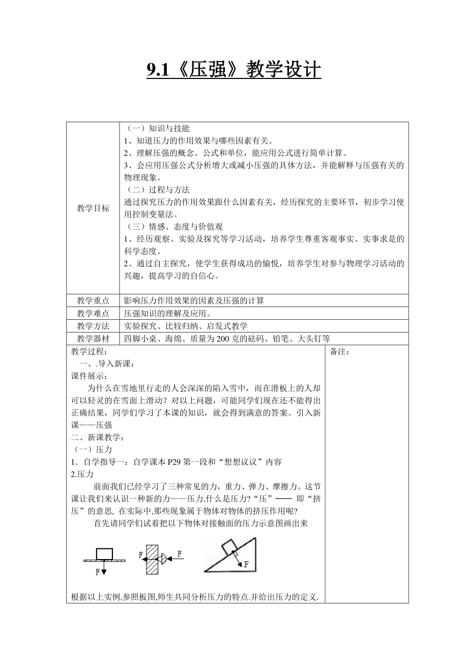 2020-2021学年人教版物理八下册9.1 压强-教案(13).docx_第1页