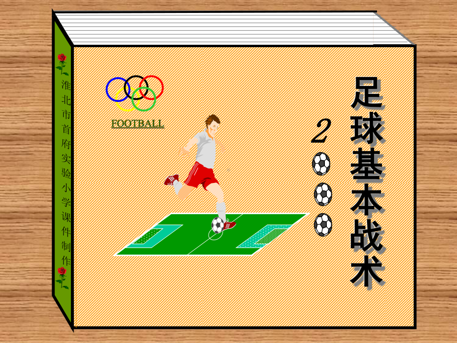 2020-2021学年人教版八年级体育全一册-第3章足球足球基本战术-课件.ppt_第1页