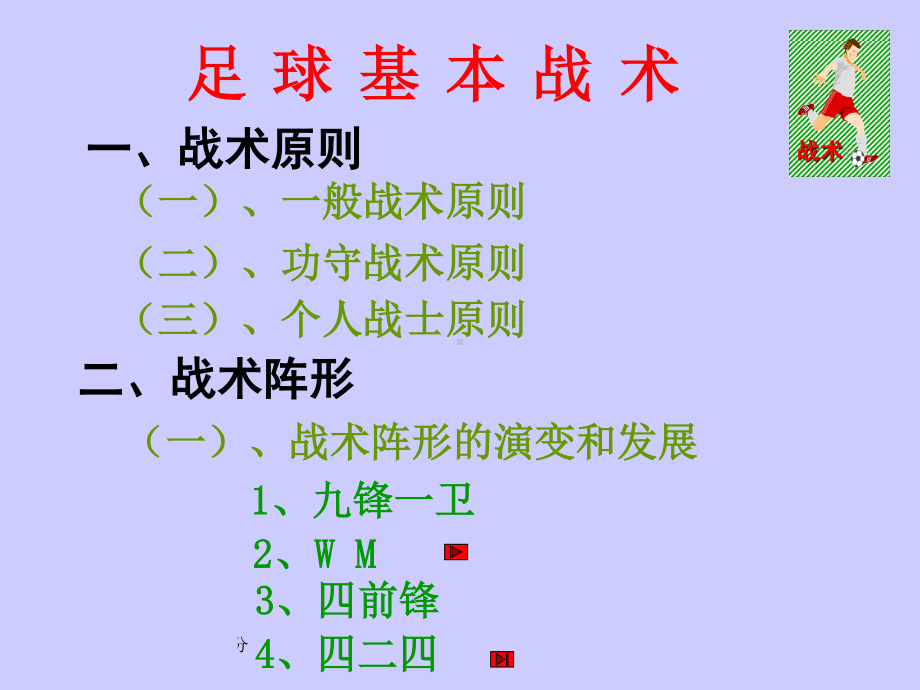 2020-2021学年人教版八年级体育全一册-第3章足球足球基本战术-课件.ppt_第2页