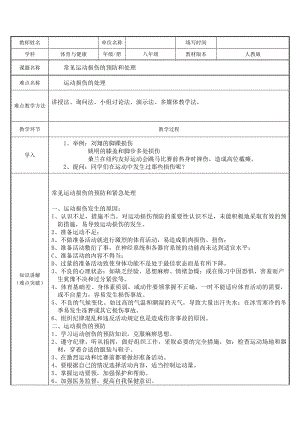 2020-2021学年人教版八年级体育全一册：1.2常见运动损伤的预防和紧急处理-教案(4).docx