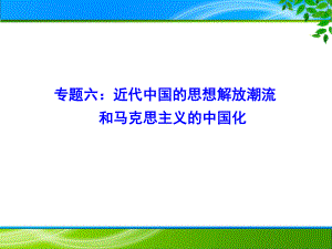 专题06近代中国思想解放潮流和马克思主义的中国化22张ppt-2021届高三二轮复习精选专题类课件.pptx