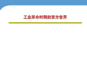 专题06 近代世界历史：工业革命时期的西方世界65张-2021年高三历史总复习之通史复习.ppt