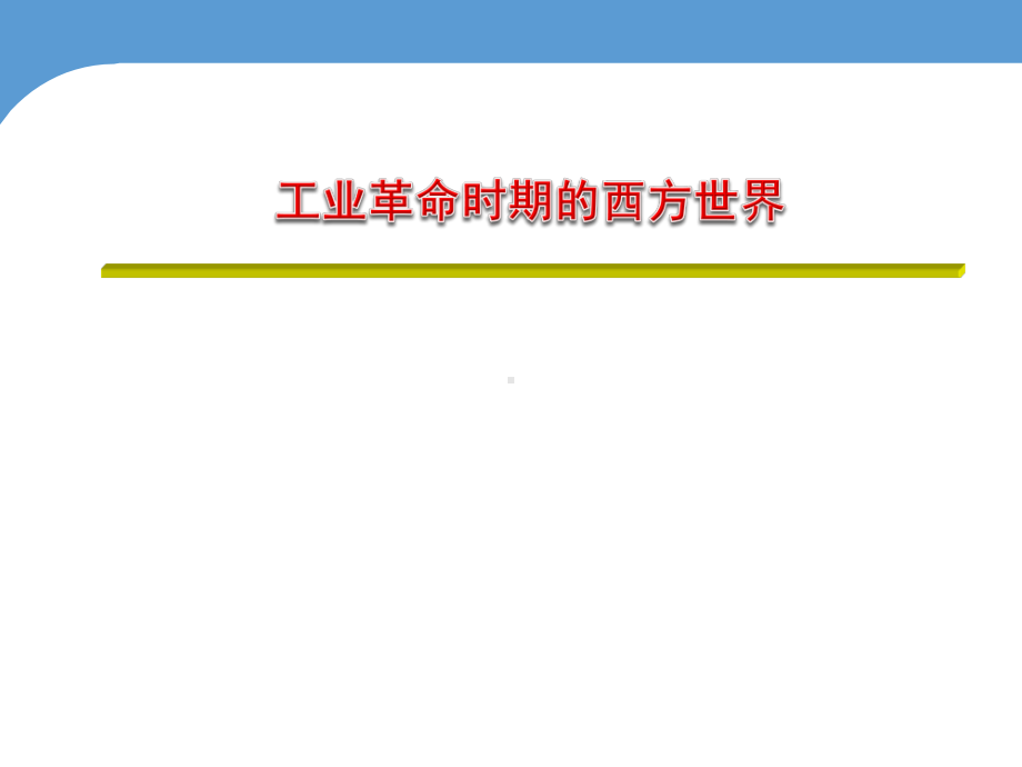 专题06 近代世界历史：工业革命时期的西方世界65张-2021年高三历史总复习之通史复习.ppt_第1页