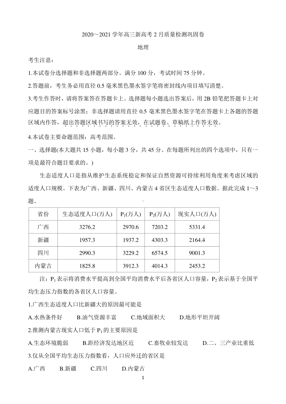 湖北省九师联盟2020-2021学年高三下学期新高考2月质量检测巩固卷 地理 Word版含答案.doc_第1页