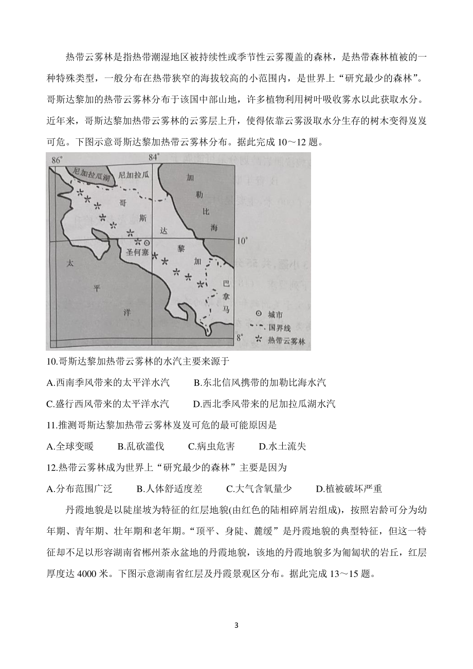 湖北省九师联盟2020-2021学年高三下学期新高考2月质量检测巩固卷 地理 Word版含答案.doc_第3页