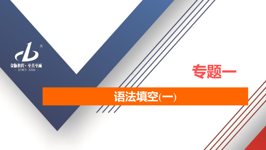 2021届高考英语二轮复习第二部分题型专题突破（一）语法填空课件 130张.ppt_第2页