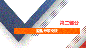 2021届高考英语二轮复习第二部分题型专题突破（一）语法填空课件 130张.ppt