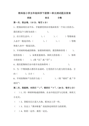 2020-2021教科版科学五年级下册第一单元测试题及答案.doc