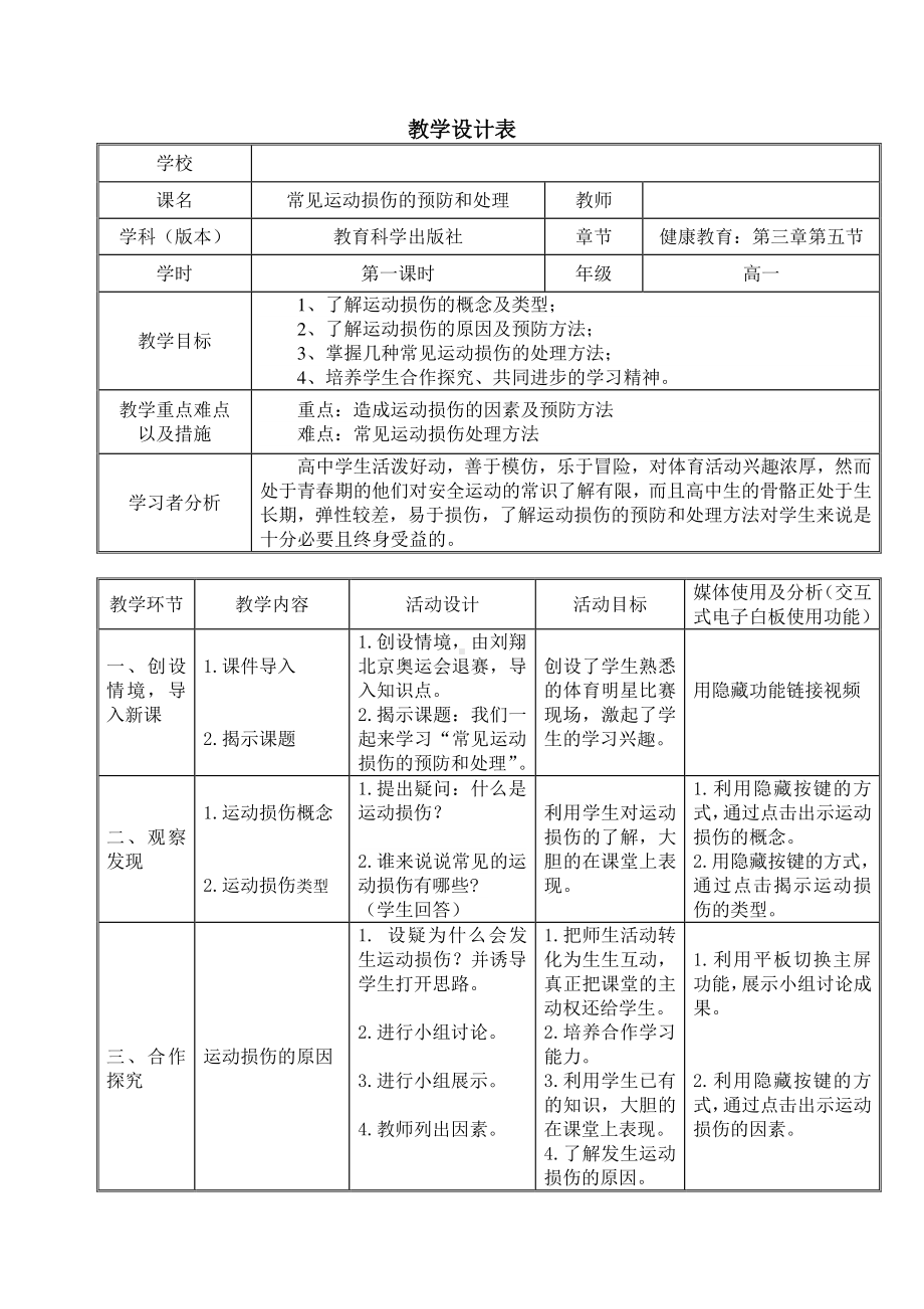 2020-2021学年人教版八年级体育全一册：1.2常见运动损伤的预防和紧急处理-教案(3).docx_第1页