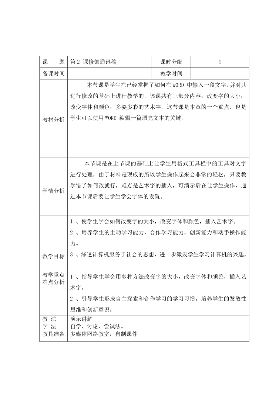 （教科）云南版四年级上册《信息技术》 第2课 修饰通讯稿 教案（表格式）.doc_第1页