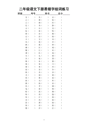 小学语文部编版二年级下册易错字组词（附参考答案和易错重点字整理）.docx