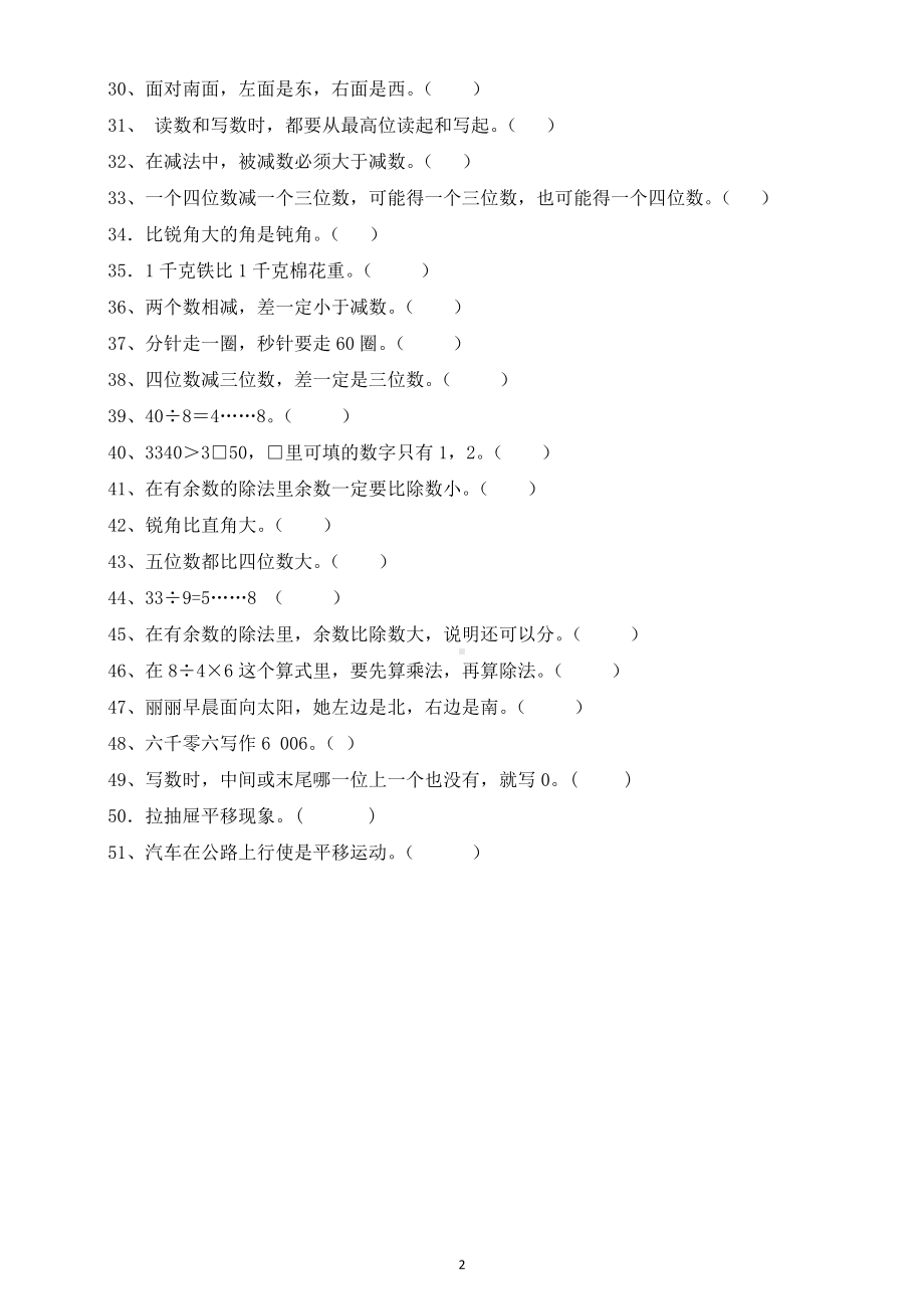 小学数学二年级下册判断题专项练习2.docx_第2页