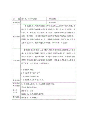 （教科）云南版四年级上册《信息技术》 第4课 发布天气预报 教案（表格式）.doc