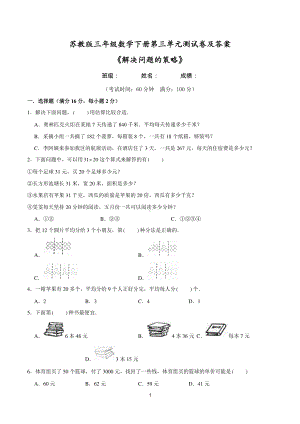 2021苏教版三年级数学下册第三单元《解决问题的策略》测试卷及答案.doc