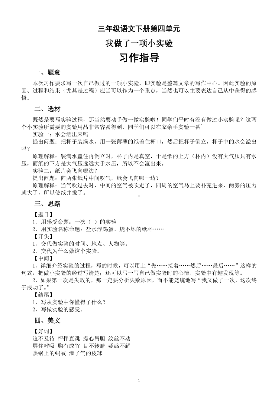 小学语文部编版三年级下册第四单元《我做了一项小实验》习作指导（附范文）.doc_第1页