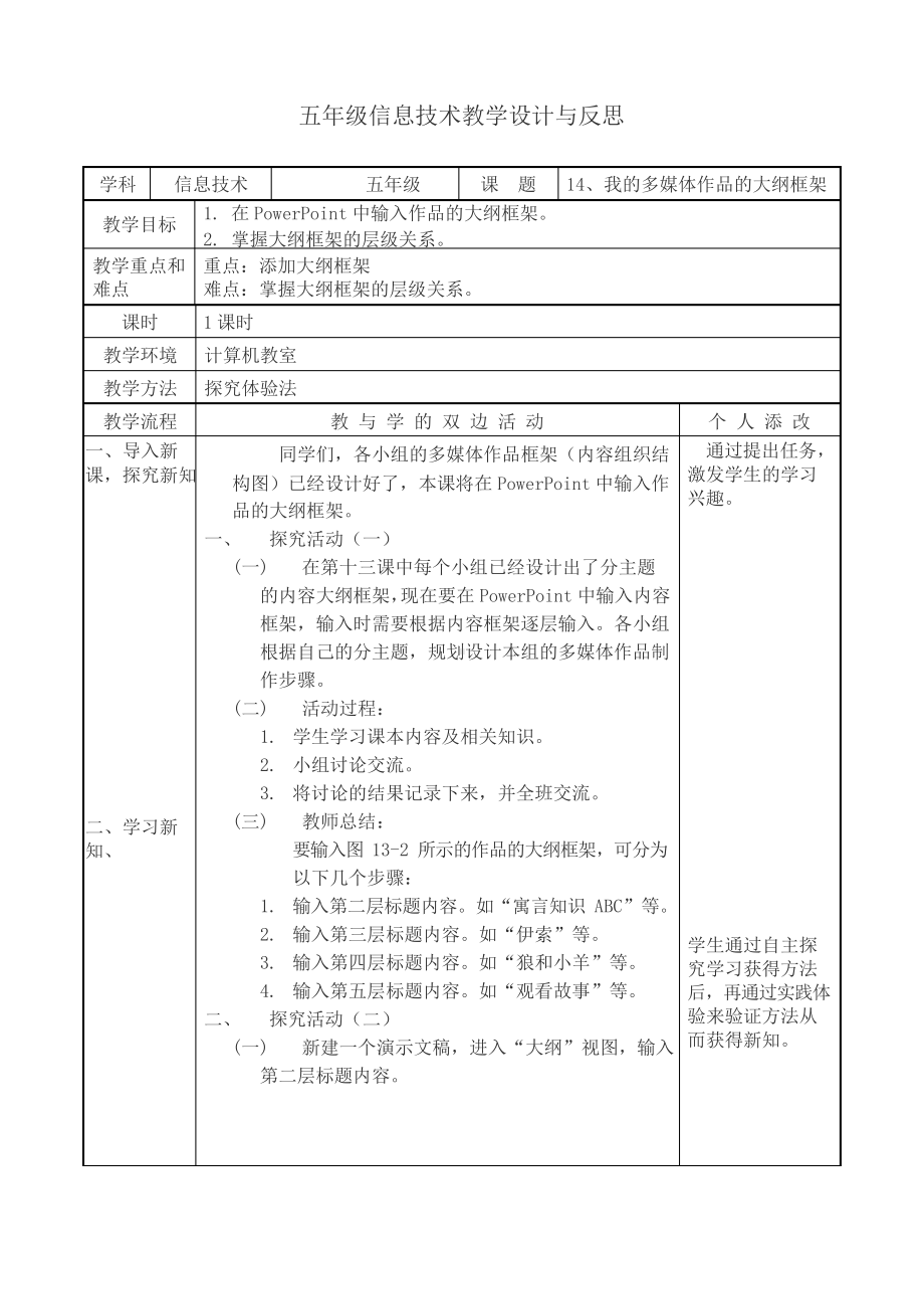 （教科）云南版五年级下册《信息技术》 第十四课 我的多媒体作品的大纲框架 教案（表格式）.docx_第1页