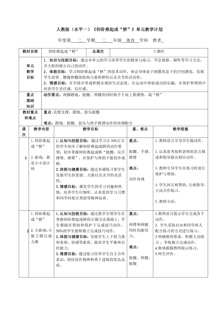 2020-2021学年人教版八年级体育全一册：1.1科学发展体能-《仰卧推起成“桥”》教案.docx_第1页