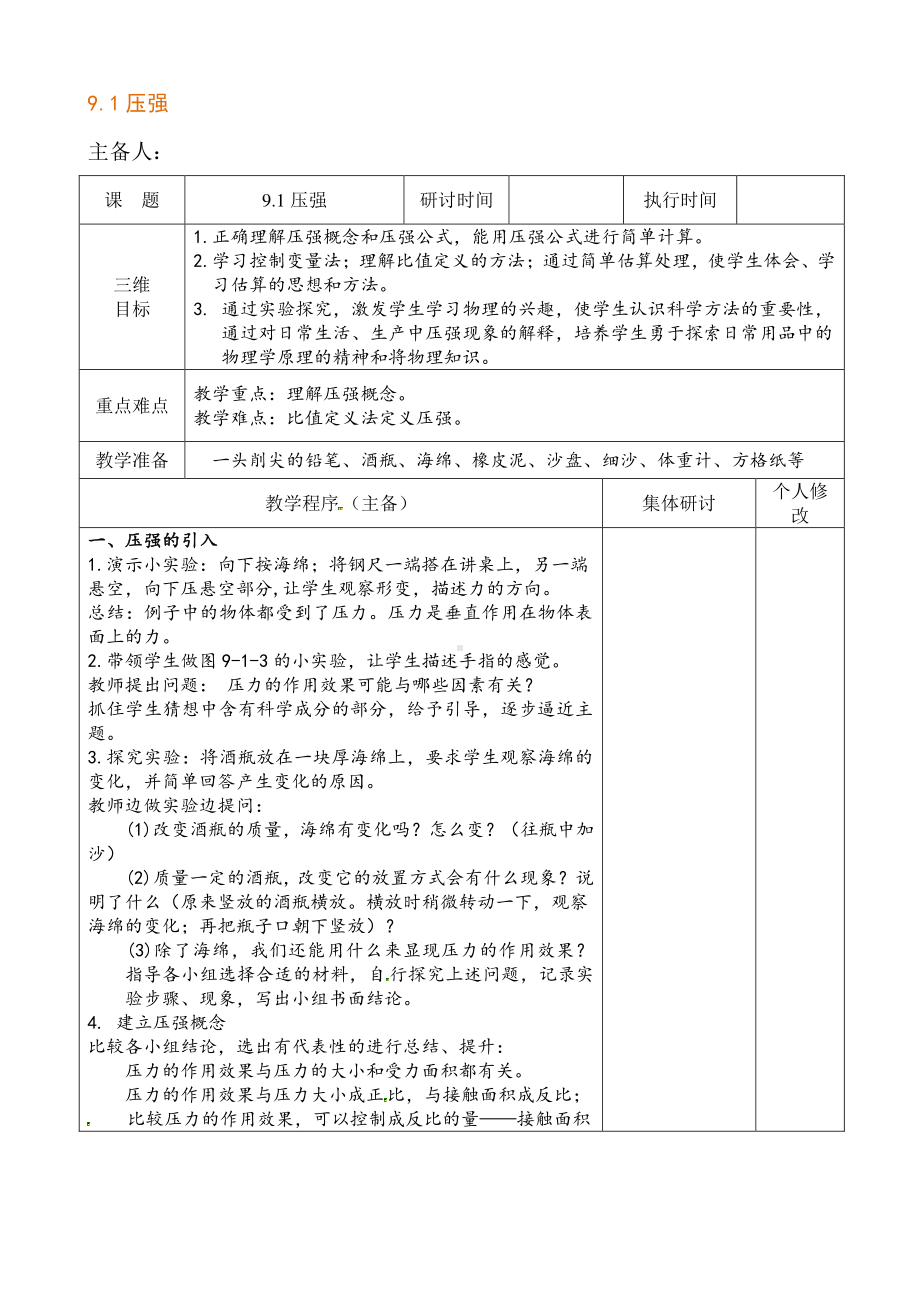 2020-2021学年人教版物理八下册9.1 压强-教案(9).docx_第1页