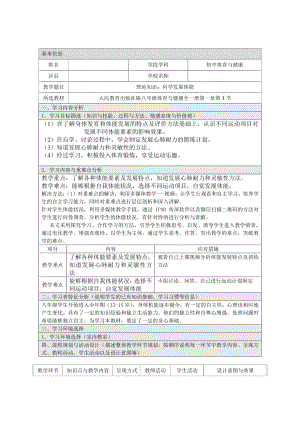 2020-2021学年人教版八年级体育全一册：1.1科学发展体能-科学发展体能 (2)教案.doc