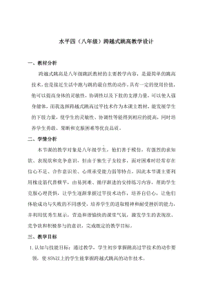 2020-2021学年人教版八年级体育全一册：第2章 田径跨越式跳高-教案.docx