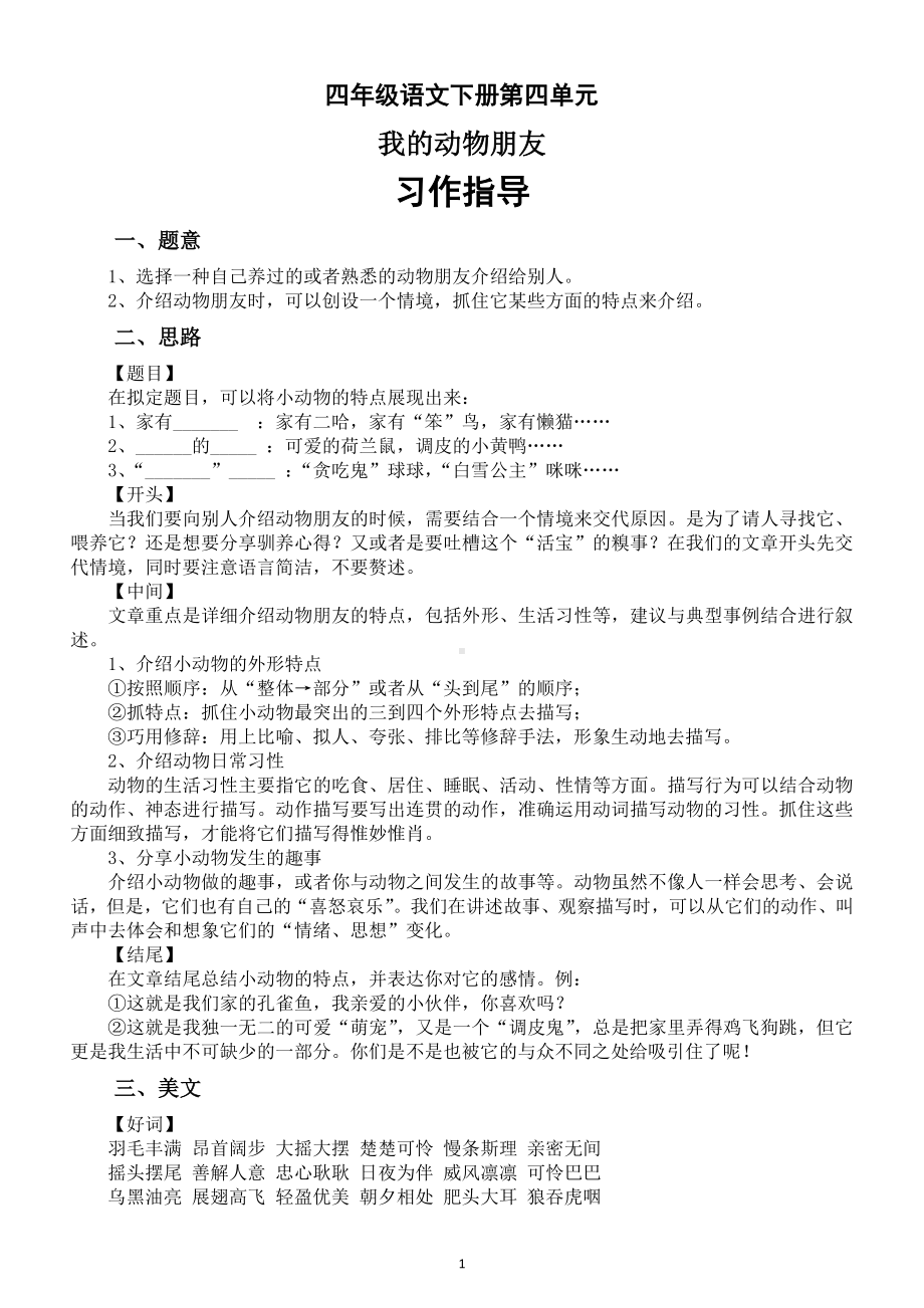 小学语文部编版四年级下册第四单元《我的动物朋友》习作指导（附范文）.doc_第1页