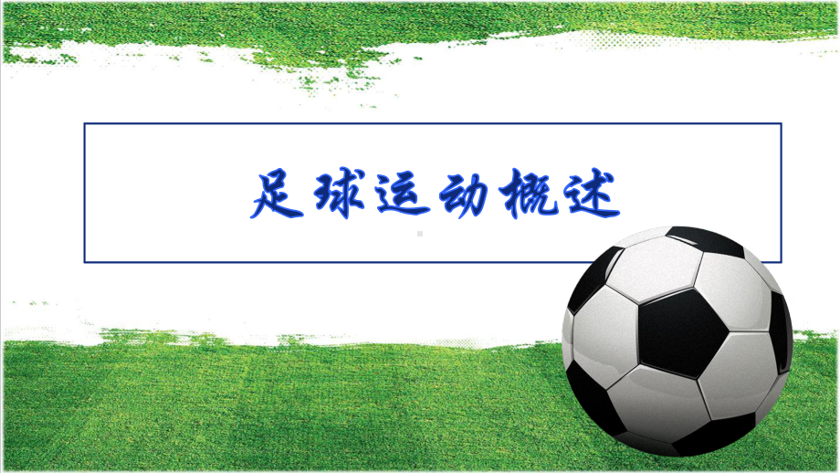 2020-2021学年人教版八年级体育全一册-第3章足球足球运动概述-课件.ppt_第1页