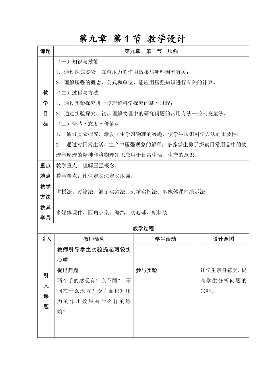 2020-2021学年人教版物理八下册9.1 压强-教案(10).docx_第1页