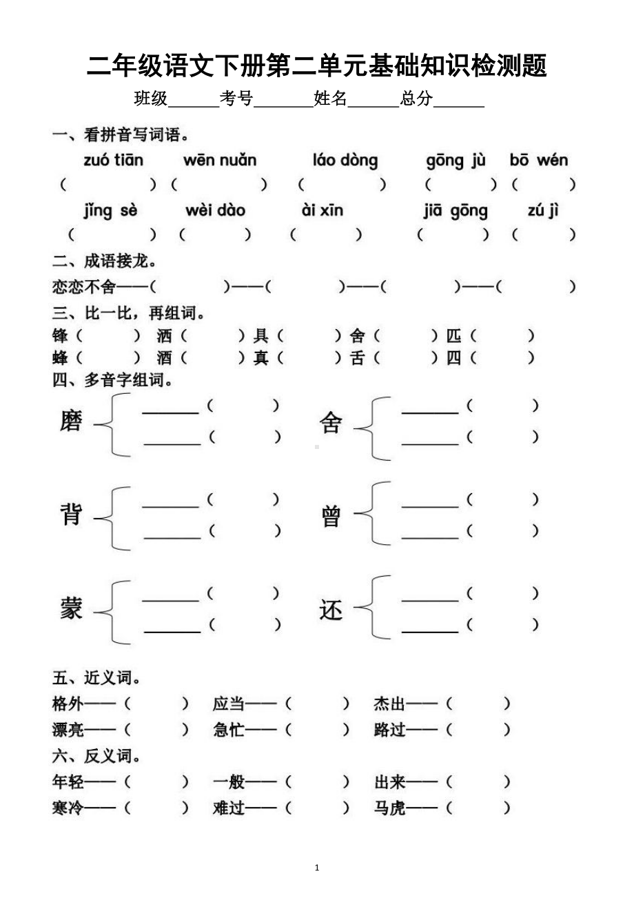 小学语文部编版二年级下册第二单元基础知识检测题.doc_第1页