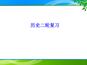 专题01古代中国的政治制度17张ppt -2021届高三二轮复习精选专题类课件.ppt