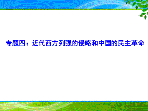 专题04近代中国反侵略求民主的斗争31张ppt-2021届高三二轮复习精选专题类课件.pptx