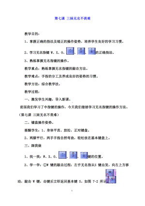 （教科）云南版三年级下册《信息技术》第七课 三妹无名不畏难 教案.docx