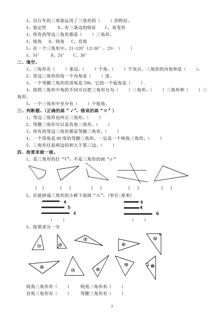 小学数学四年级下册《三角形》常考练习题汇总3.doc_第2页