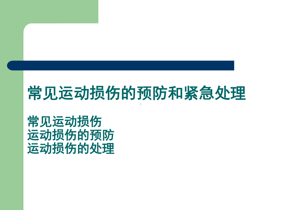 2020-2021学年人教版八年级体育全一册：1.2常见运动损伤的预防和紧急处理-课件(2).ppt_第1页