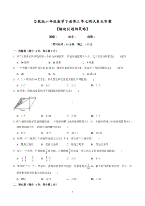 2021苏教版六年级数学下册第三单元《解决问题的策略》测试卷及答案.doc