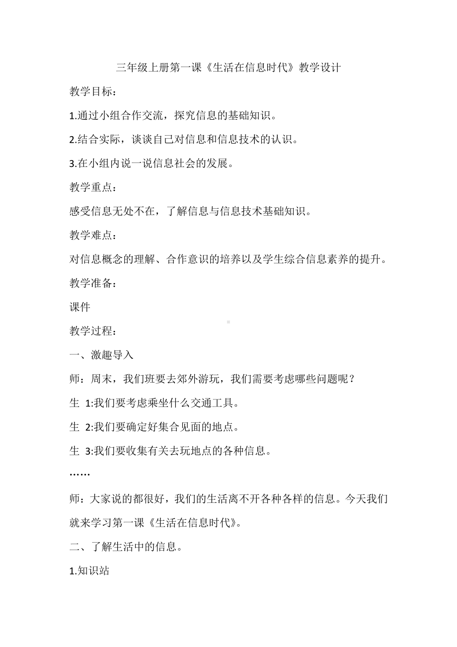 （教科）云南版三年级上册《信息技术》 第一课《生活在信息时代》教学设计.doc_第1页