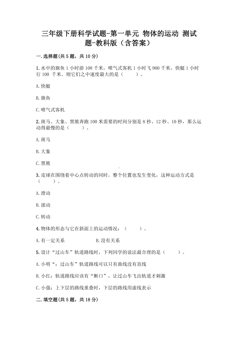 2021新教科版三年级下册科学第一单元 物体的运动 测试题（含答案）.doc_第1页