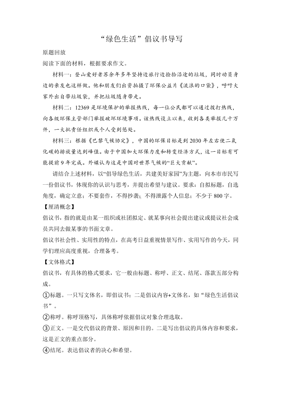 绿色生活倡议书导写-2021届高考作文技法指导.doc_第1页