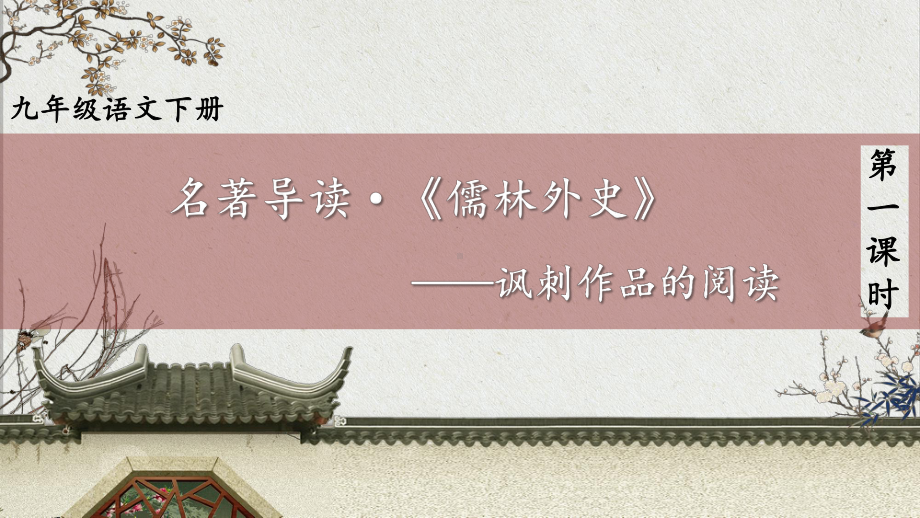 2020-2021年初中语文部编版九年级下册同步上课课件第三单元 名著导读：《儒林外史》 讽刺作品的阅读（第一课时）[PPT版].pptx_第1页