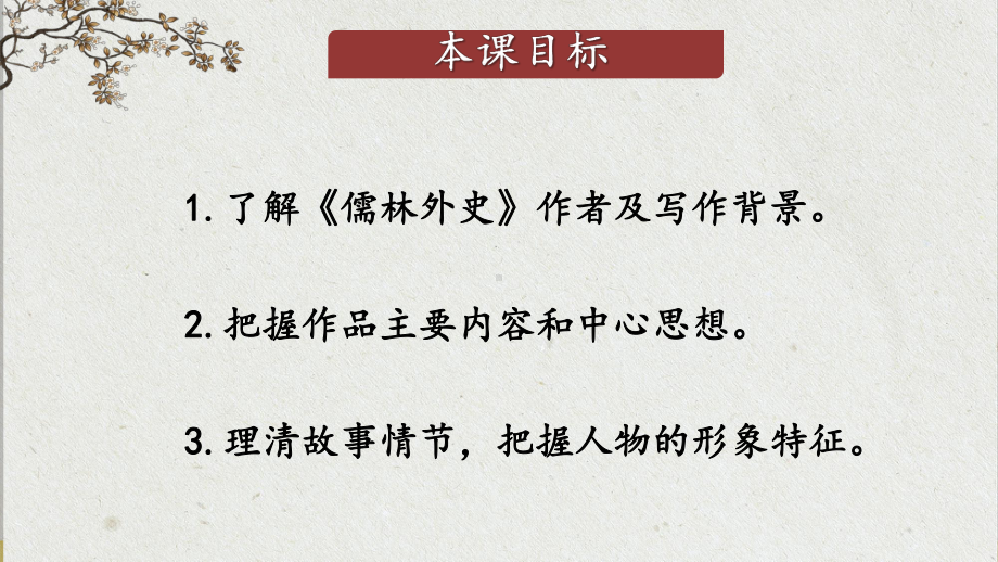 2020-2021年初中语文部编版九年级下册同步上课课件第三单元 名著导读：《儒林外史》 讽刺作品的阅读（第一课时）[PPT版].pptx_第3页